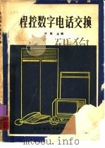 程控数字电话交换（1988 PDF版）