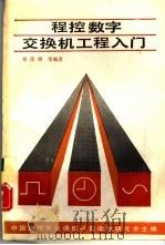 程控数字交换机工程入门 1988 PDF电子版封面 15045·总3388有5512 楼彦厘等编著