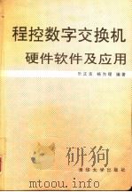 程控数字交换机硬件软件及应用（1991 PDF版）