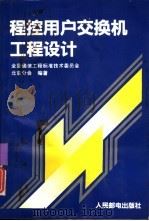 程控用户交换机工程设计（1993 PDF版）
