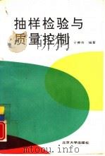 抽样检验与质量控制（1991 PDF版）