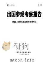 出国参观考察报告  美国、加拿大激光技术发展情况（1975 PDF版）
