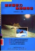 新托福听力常用惯用语（1999 PDF版）