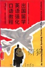 出国留学英语强化口语教程（1995 PDF版）