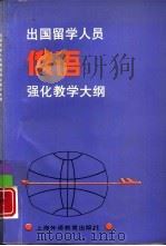 出国留学人员俄语强化教学大纲（1996 PDF版）