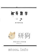 初等数学  三角（1973 PDF版）