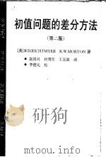 初值问题的差分方法  第2版（1992 PDF版）