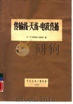 传输线-天线-电波传播（1976 PDF版）