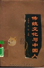 传统文化与中国人（1988 PDF版）