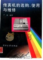 传真机的选购、使用与维修（1994 PDF版）