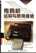 传真机结构与使用维修（1997 PDF版）