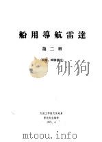 船用导航雷达  第2册  调整、维修部分（1974 PDF版）