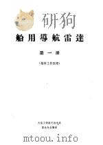 船用导航雷达  第1册  基本工作原理（ PDF版）