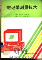 磁记录测量技术（1988 PDF版）