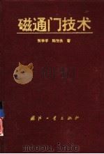 磁通门技术（1995 PDF版）