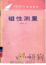磁性测量（1994 PDF版）