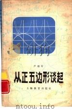 从正五边形谈起（1980 PDF版）