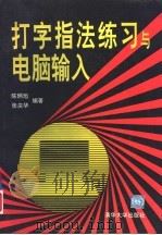 打字指法练习与电脑输入（1994 PDF版）