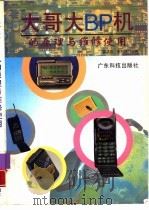 大哥大BP机的原理与维修使用（1996 PDF版）