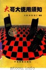 大哥大使用须知（1997 PDF版）