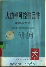 大功率可控硅元件  原理与设计（1975 PDF版）