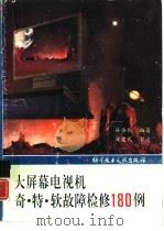 大屏幕电视机奇·特·软故障检修180例（1993 PDF版）