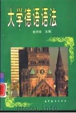 大学德语语法（1998 PDF版）
