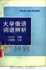 大学俄语词语辨析（1994 PDF版）