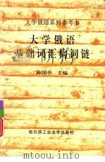 大学俄语基础词汇构词链（1999 PDF版）