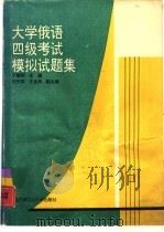 大学俄语四级考试模拟试题集（1993 PDF版）