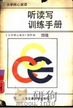 大学核心英语听读写训练手册  四级（1989 PDF版）