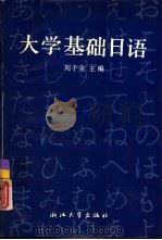 大学基础日语（1989 PDF版）