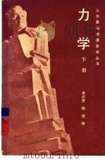 力学  下（1983 PDF版）