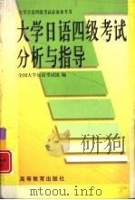 大学日语四级考试分析与指导（1999 PDF版）