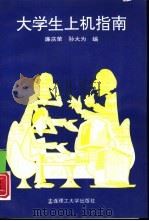 大学生上机指南  修订版（1989 PDF版）