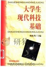 大学生现代科技基础（1998 PDF版）