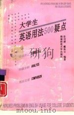 大学生英语用法500疑点（1993 PDF版）