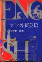 大学外贸英语（1991 PDF版）