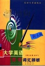 大学英语常考词汇辨析（1999 PDF版）