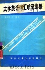 大学英语词汇听记训练（1991 PDF版）