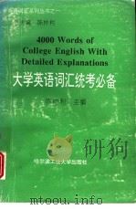 大学英语词汇统考必备（1995 PDF版）