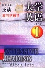 大学英语泛读教与学辅导  第1册  修订本（1999 PDF版）
