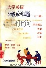 大学英语分级系列试题  听力原文、答案、注释、分析  1-4级（1990 PDF版）