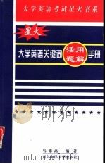 大学英语关键词活用题解手册（1999 PDF版）