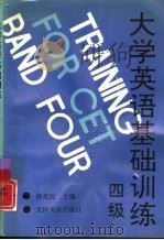 大学英语基础训练  四级（1992 PDF版）