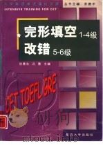 大学英语考试强化训练  完型填空1-4级  改错5-6级（1998 PDF版）