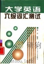 大学英语六级词汇测试（1998 PDF版）