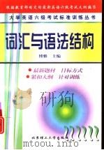 大学英语六级考试标准训练丛书  词汇与语法结构（1999 PDF版）