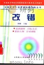 大学英语六级考试标准训练丛书  改错（1999 PDF版）