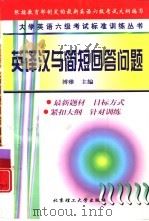 英译汉与简短回答问题（1999年09月第1版 PDF版）